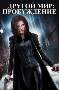 Фильм Другой Мир 4: Пробуждение (2012) Смотреть Онлайн